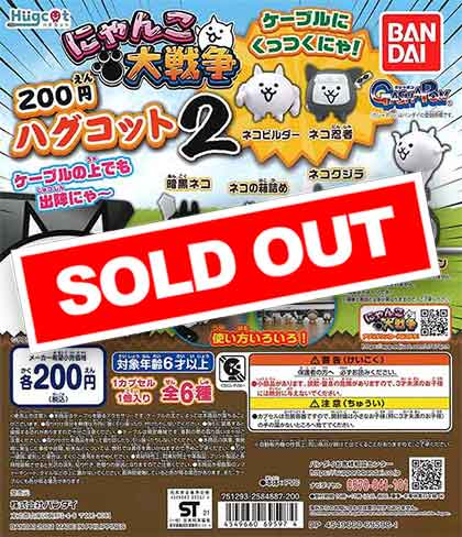 ハグコット にゃんこ大戦争 [4.バトルネコ]【ネコポス配送対応