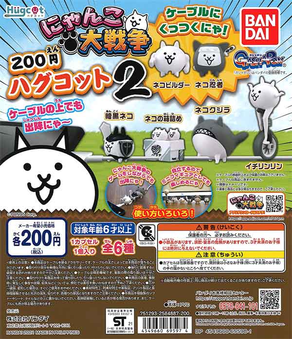 大人の上質  ハグコット2 ガチャガチャ | （50個入り） にゃんこ大戦争 ゲームキャラクター
