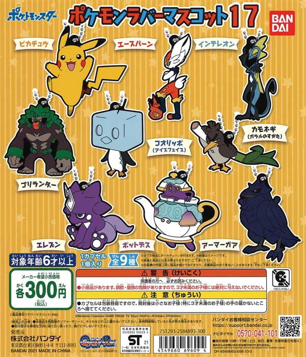 ポケットモンスター ポケモンラバーマスコット17 （40個入り