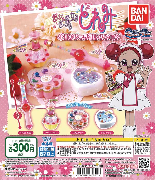 おジャ魔女どれみ ポロンタップコレクション （40個入り