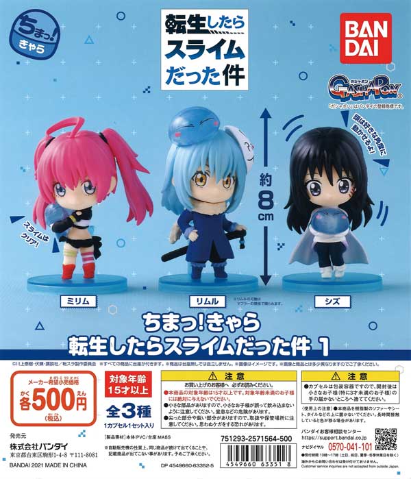 ちまっ！きゃら 転生したらスライムだった件1 （20個入り