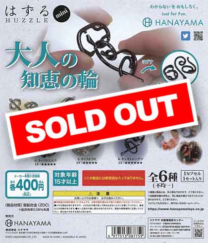 大人の知恵の輪 「はずるmini」 （30個入り） | カプセルトイ