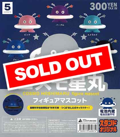 つーくん様、専用　確認用　コスモス　ガチャ　台座 再販決定／ 2025年3月頃発売予定 「タイムトラベルシリーズ