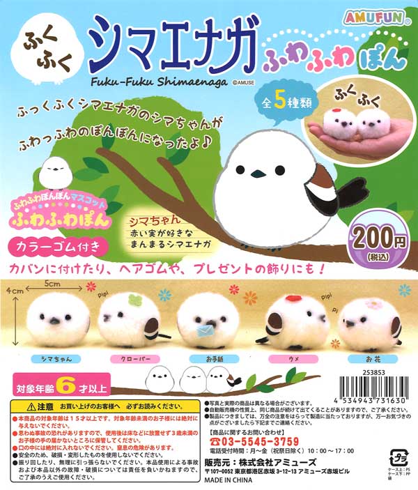 ふくふくシマエナガ ふわふわぽん 【初代】4種セット 再販》ふくふくシマエナガふわふわぽん （50個入り