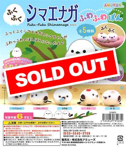 ふくふくシマエナガ ふわふわぽん 【初代】4種セット ふくふくシマエナガ からふるふわふわぽん』4月発売予定