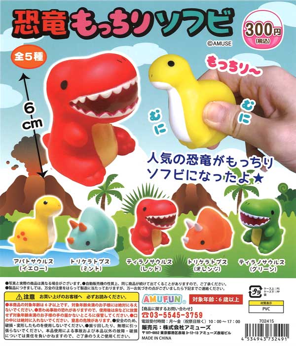 恐竜もっちりソフビ （40個入り） | カプセルトイ・カプセルトイ自販機