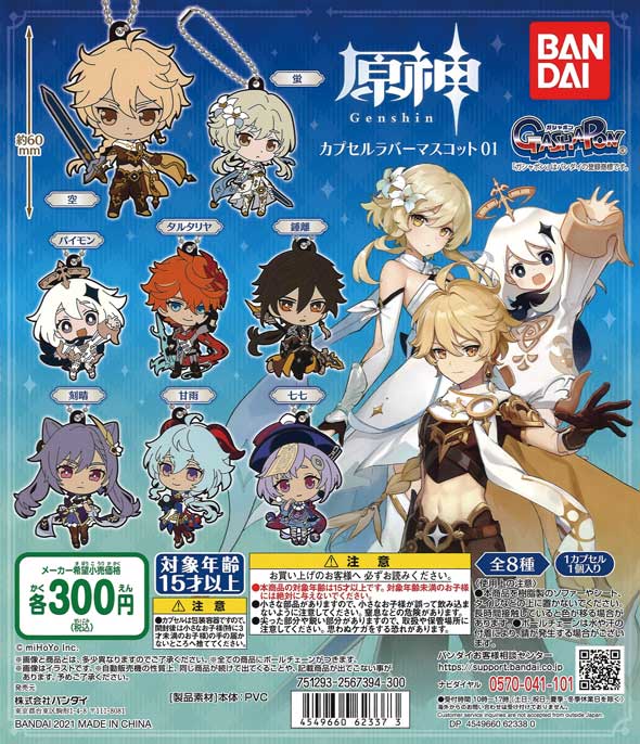 原神 カプセルラバーマスコット01 （40個入り） | ガチャガチャ
