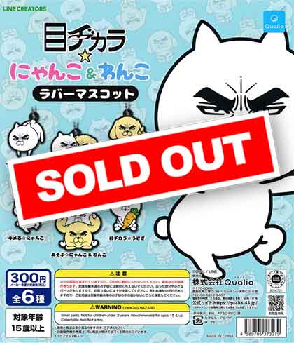 目ヂカラにゃんこ＆わんこ ラバーマスコット （40個入り） | カプセル