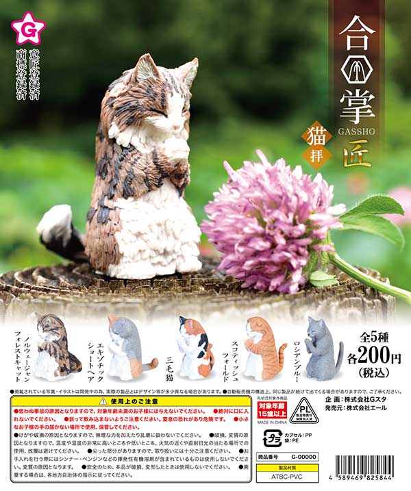 再販》合掌 匠～猫拝～ （50個入り） | ガチャガチャ通販専門【あ