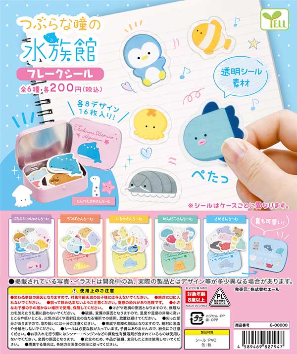 つぶらな瞳の水族館　全48種類50個　コンプリート yell 初期 つぶらな瞳の水族館 | Yell World｜エールワールド