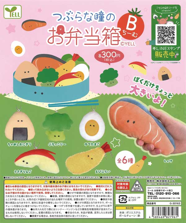 つぶらな瞳のお弁当箱ぬいぐるみ Bちーむ （40個入り