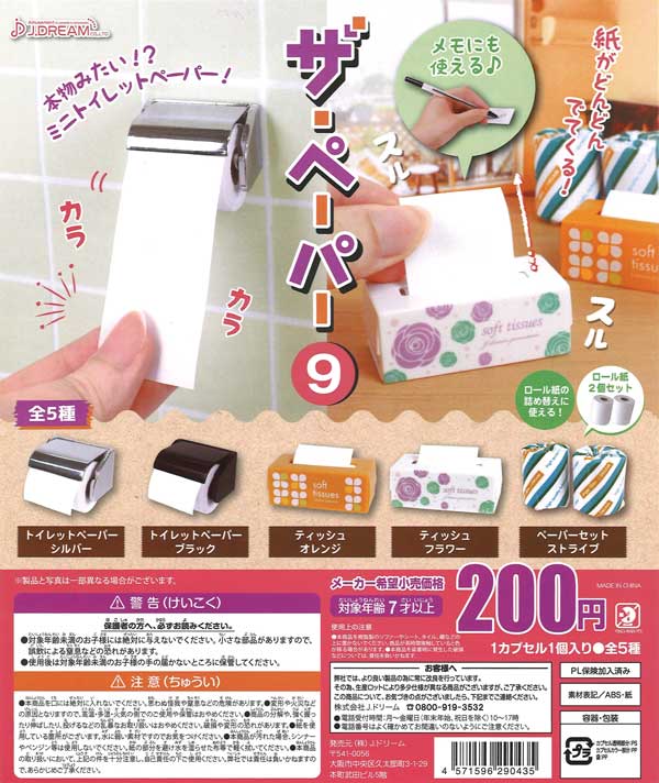 ザ・ペーパー9 (50個入り) | ガチャガチャ通販専門【あミューズ】 ザ・ペーパー9 (50個入り) | ガチャガチャ通販専門【あミューズ】