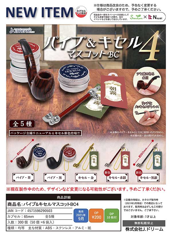 J09】パイプ＆キセルマスコットBC4 （50個入り）【予約商品