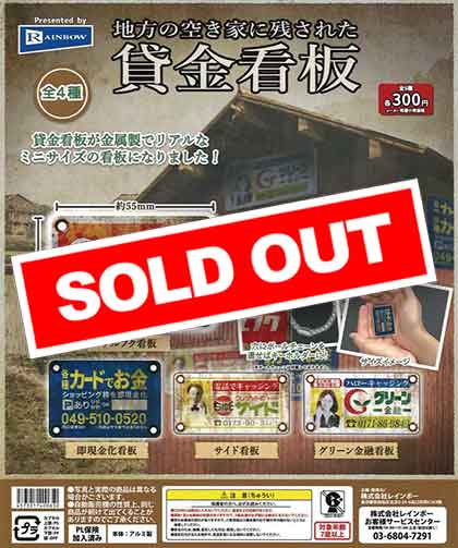 地方の空き家に残された貸金看板 （40個入り） | ガチャガチャ通販専門