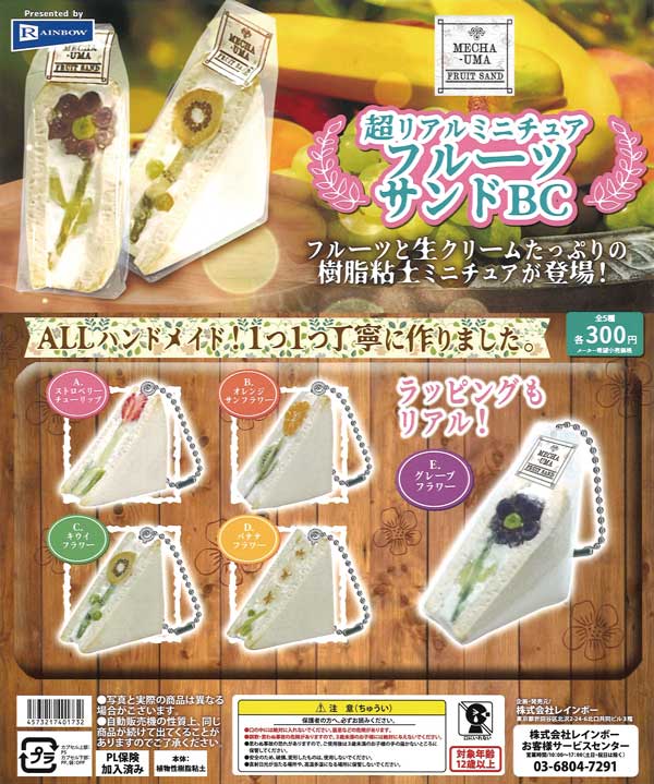 ミニチュアサンドイッチ　フルーツサンド　全種8個セット　ドールハウス 超リアルミニチュアフルーツサンドBC （40個入り） | ガチャガチャ通販