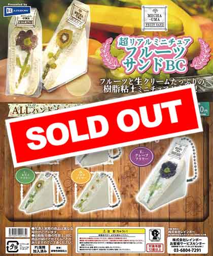 超リアルミニチュアフルーツサンドBC （40個入り） | ガチャガチャ通販
