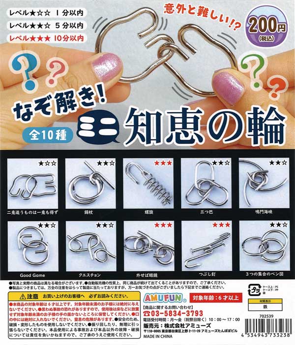 知恵の輪 なぞ解きミニ知恵の輪 （50個入り） | ガチャガチャ通販専門【あミューズ】