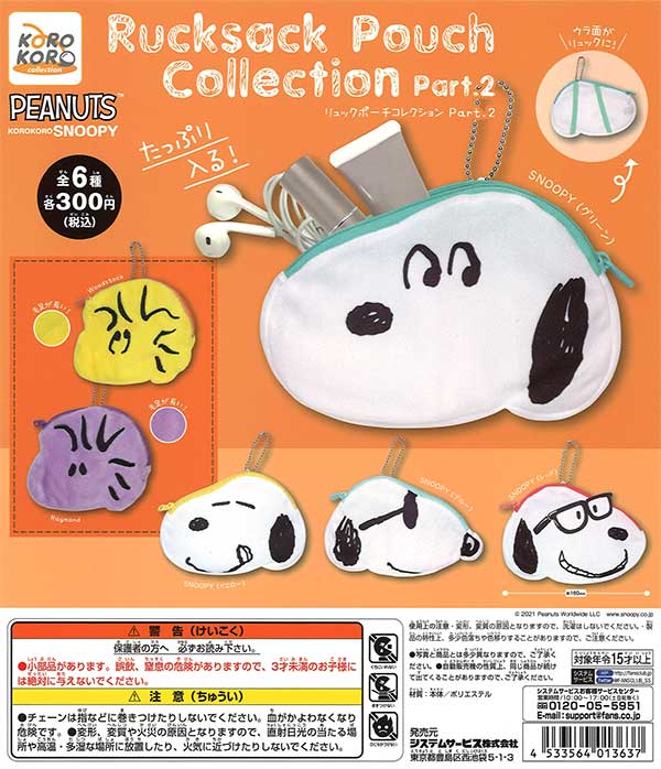 コロコロスヌーピー リュックポーチコレクションPart.2 （40個