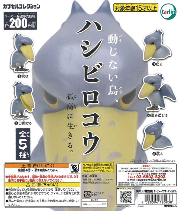 動じない鳥、ハシビロコウ （50個入り） | ガチャガチャ通販専門【あ