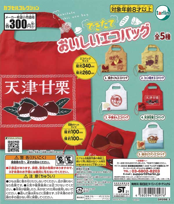 再販》できたておいしいエコバッグ （40個入り） | ガチャガチャ通販