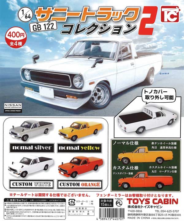 1/64 日産サニートラックコレクション2 （30個入り） | ガチャガチャ