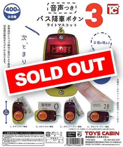 バス降車ボタン ライトマスコット3 音声つき （30個入り） | カプセル