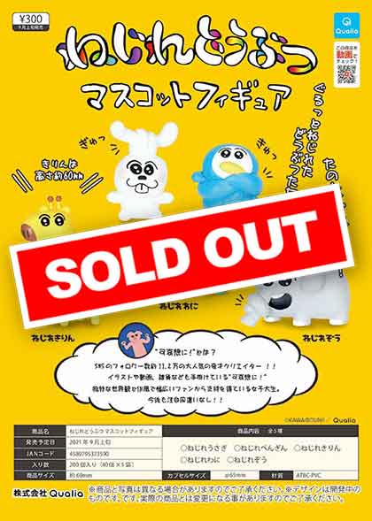 Z09】ねじれどうぶつマスコットフィギュア （40個入り）【予約