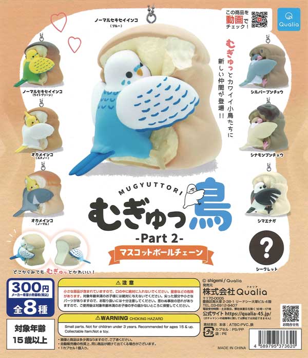 あちゃちゅむムチャチャ　白鳥バレッタ むぎゅっ鳥 Part2 マスコットボールチェーン （40個入り