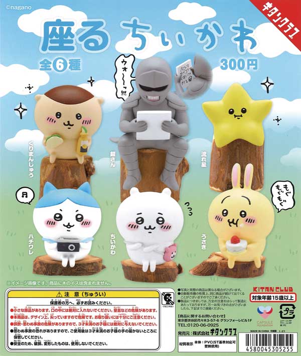 座るちいかわ （40個入り） | カプセルトイ・カプセルトイ自販機・空