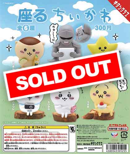 座るちいかわ （40個入り） | カプセルトイ・カプセルトイ自販機・空
