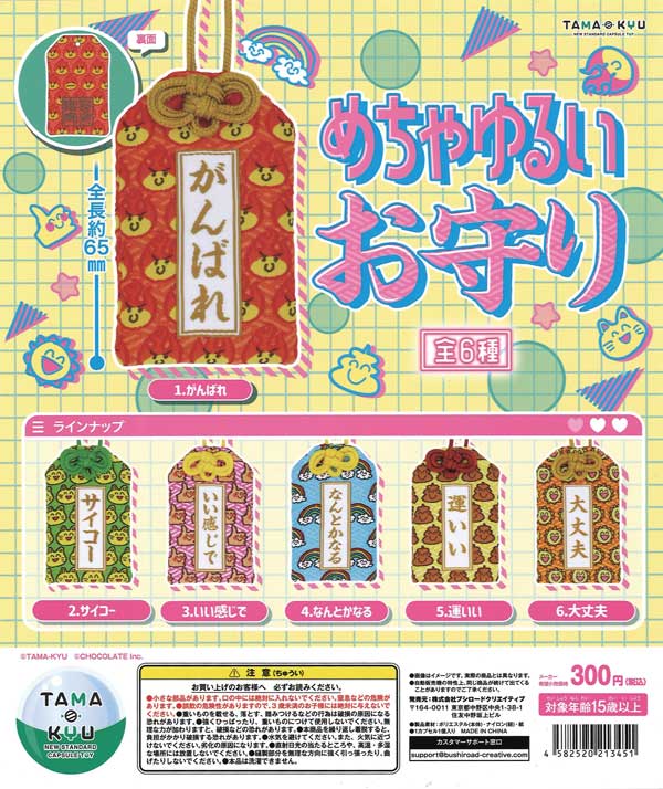 TAMA-KYU めちゃゆるいお守り （40個入り） | ガチャガチャ通販専門