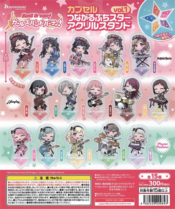 バンドリ！ガールズバンドパーティ！カプセルつながるぷちスター