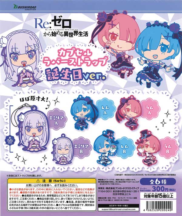 Re:ゼロから始める異世界生活　カプセルアクリルストラップ Re:ゼロから始める異世界生活 Lost in Memories カプセル