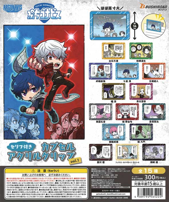 ぷちゴナビス セリフ付きカプセルアクリルクリップ vol.1 （40個入り