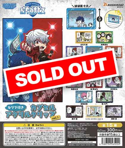 ぷちゴナビス セリフ付きカプセルアクリルクリップ vol.1 （40個入り