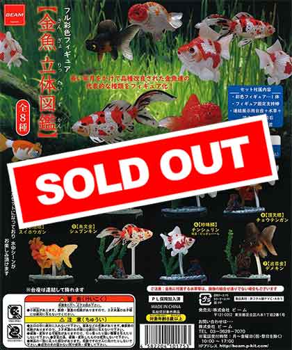 金魚 立体図鑑 フル彩色フィギュア （50個入り） | ガチャガチャ