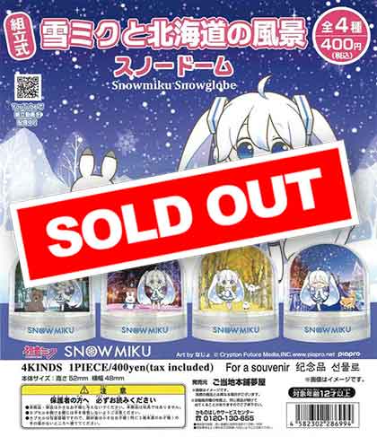 雪ミクと北海道の風景スノードーム （30個入り） | ガチャガチャ