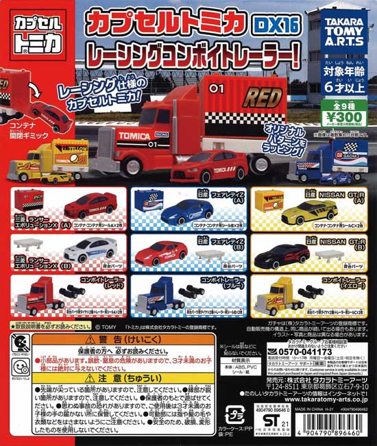 カプセルトミカDX16 レーシングコンボイトレーラー！（40個入り