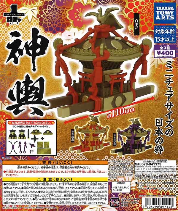 ガチャぶんのいちシリーズ 神輿 （30個入り） | ガチャガチャ通販専門