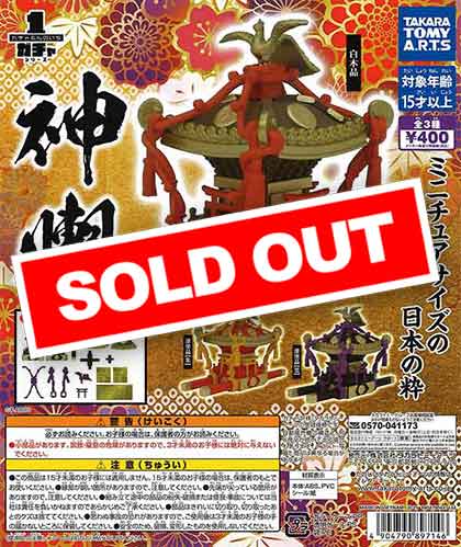 ガチャぶんのいちシリーズ 神輿 （30個入り） | ガチャガチャ通販専門