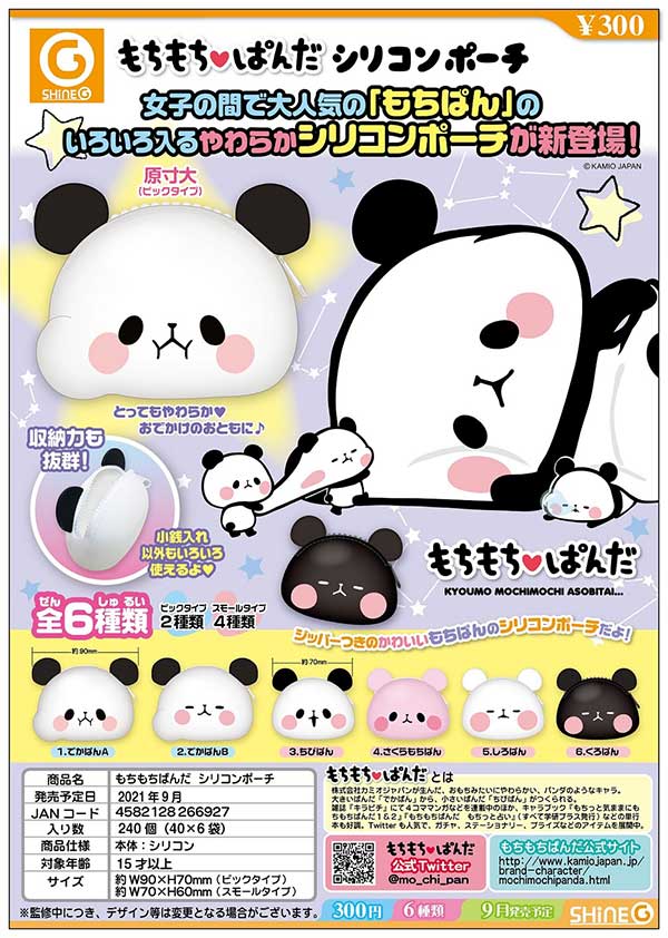 Z09】《9月再販》もちもち・ぱんだシリコンポーチ （40個入り）【予約