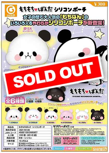 Z09】《9月再販》もちもち・ぱんだシリコンポーチ （40個入り）【予約