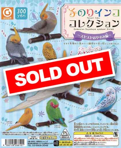 和葉 手のりインココレクション スヤスヤお休み14種類&amp;ちょっと大きな仲間 可愛い【シャイング】手のりインコ コレクション ～スヤスヤ