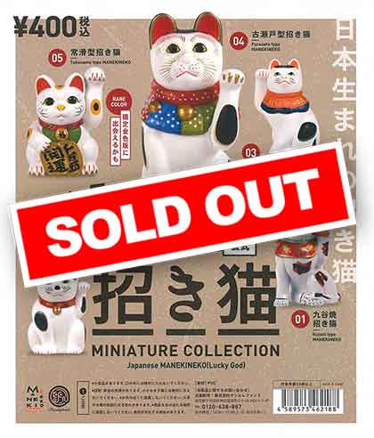 招き猫ミュージアム公式 まねき猫ミニチュアコレクション フィギュア 置物 ねこ 招き猫ミュージアム公式・監修！「招き猫ミュージアム公式