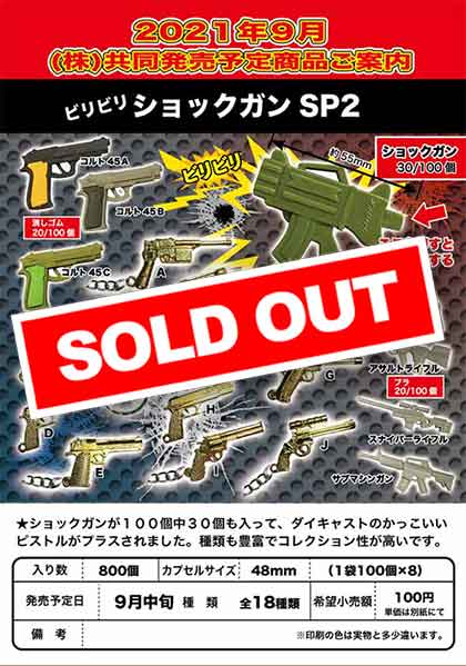 Z09】ビリビリショックガンSP2 （100個入り）【予約商品】 | カプセル