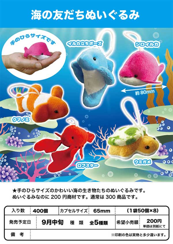 Z09】海の友だちぬいぐるみ （50個入り）【予約商品
