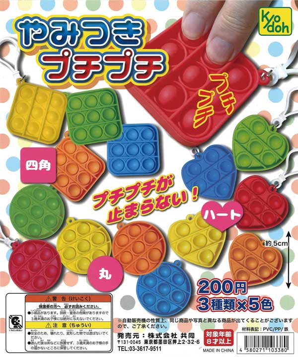 やみつきプチプチ！ （50個入り） | カプセルトイ・カプセルトイ自販機