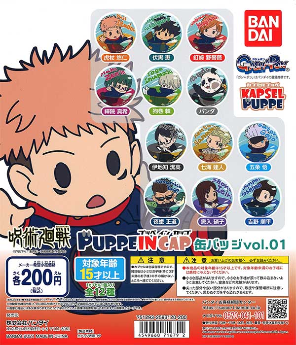 呪術廻戦 プッペインカップ缶バッジvol.01 （50個入り