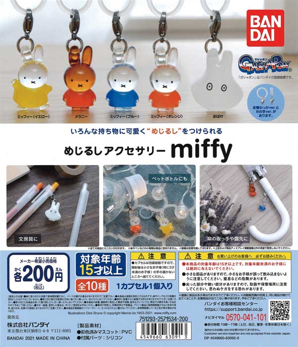 めじるしアクセサリー miffy （50個入り） | ガチャガチャ・カプセル