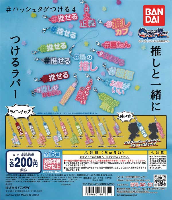 ハッシュタグつける4 （50個入り） | ガチャガチャ通販専門【あミューズ】
